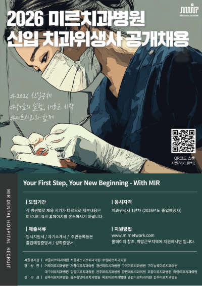 2026년 미르치과병원 신입 치과위생사 공개채용