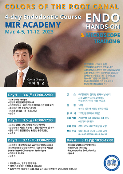 2023 근관치료 현미경핸즈온 세미나